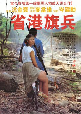 省港旗兵 1984 电影 海报