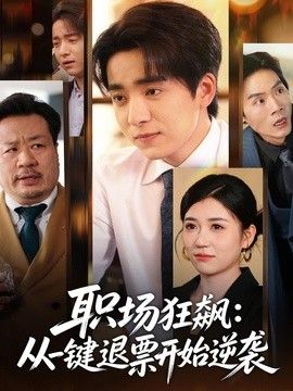 职场狂飙，从一键退票开始逆袭 2026 短剧 海报