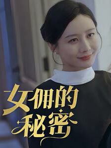 女佣的秘密 2024 短剧 海报
