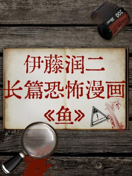 伊藤润二长篇恐怖漫画《鱼》 2022 动漫 海报