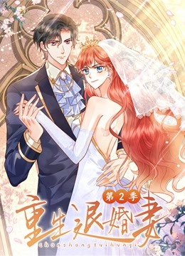 重生退婚妻 第二季 2022 动漫 海报