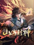 山海封神 动态漫画 第一季 2024 动漫 海报