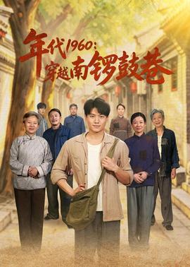年代1960：穿越南锣鼓巷 2026 短剧 海报