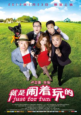 就是闹着玩的 2012 电影 海报