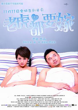 老虎都要嫁 2010 电影 海报