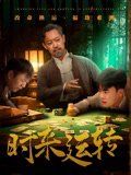 时来运转 2025 短剧 海报
