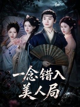 一念错入美人局 2026 短剧 海报