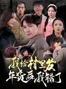 我给村里发年货后，我错了 2025 短剧 海报