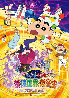 蜡笔小新：梦境世界大突击（国语版） 2016 电影 海报