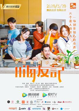 嗨友记 2020 电视剧 海报