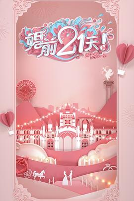 婚前21天 高甜剧场版 刘泳希李嘉铭篇 2020 综艺 海报