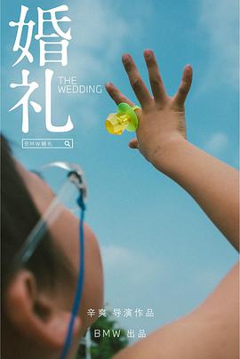 婚礼 2021 电影 海报
