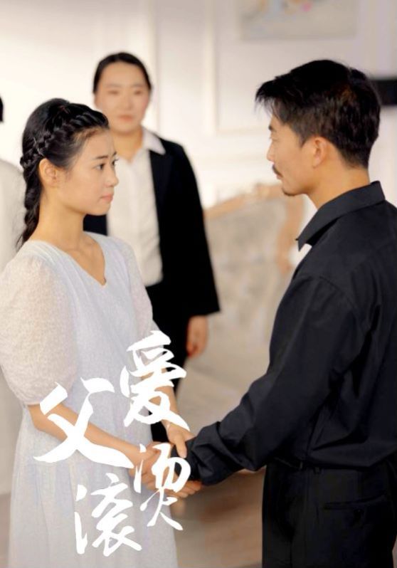 父爱滚烫 2024 短剧 海报