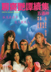 聊斋艳谭2：五通神 1990 电影 海报