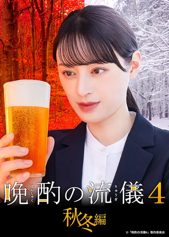 晚酌的流派4：秋冬篇 2025 电视剧 海报