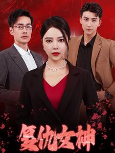 复仇女神短剧 2024 短剧 海报
