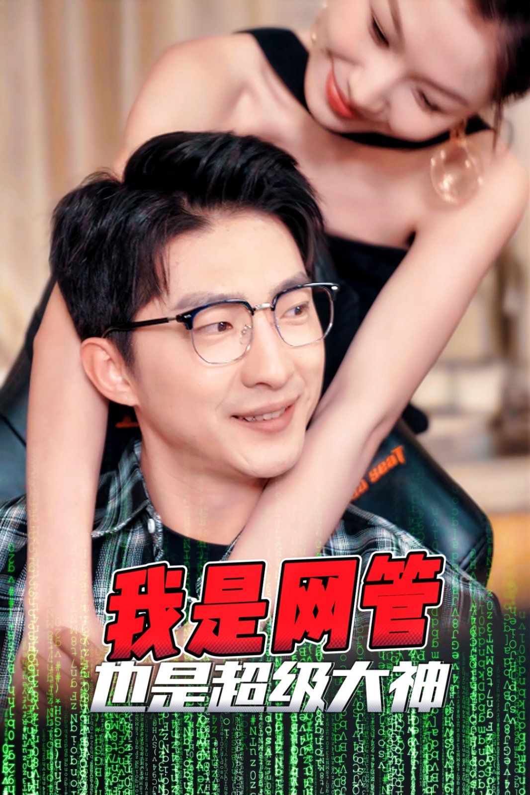 我是网管也是超级大神（成为网管的日子） 2025 短剧 海报