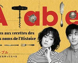 À Table！ 2023 电视剧 海报