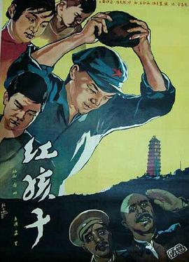 红孩子 1958 电影 海报
