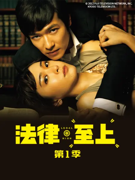 法律至上 第一季 2012 电视剧 海报