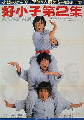 好小子2：大战巨无霸 1986 电影 海报
