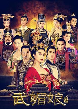 武媚娘传奇 2014 电视剧 海报