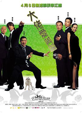 大佬爱美丽(粤语版) 2004 电影 海报