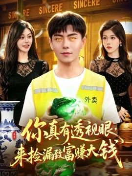 你真有透视眼，来捡漏致富赚大钱 2026 短剧 海报