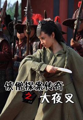 侠僧探案传奇之大夜叉 2015 电影 海报