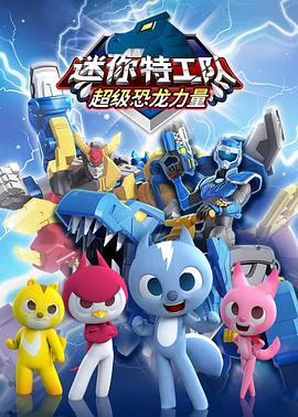 迷你特工队之超级恐龙力量 2019 动漫 海报