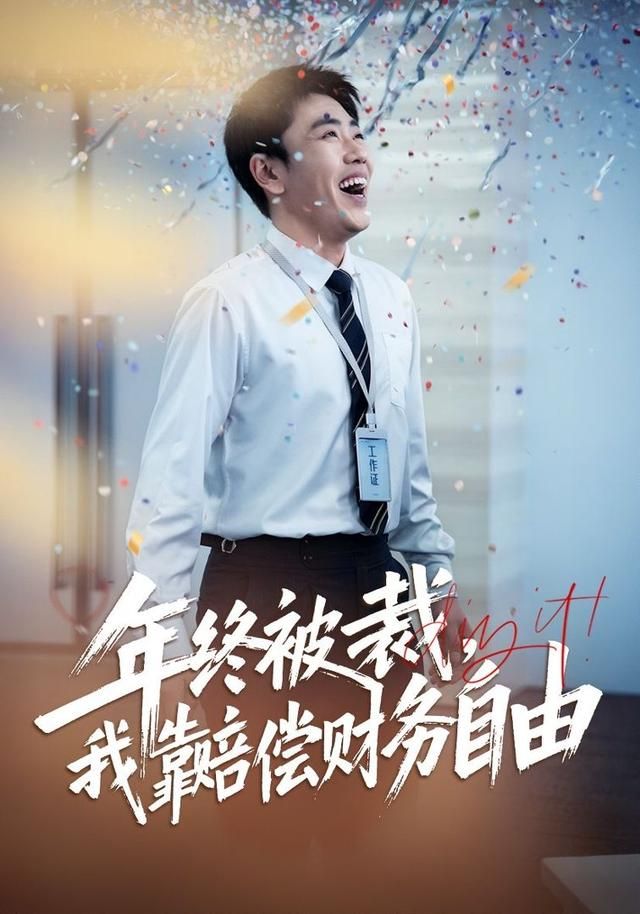 年终被裁，我靠赔偿财务自由 2026 短剧 海报