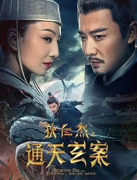 狄仁杰之通天玄案 2024 电影 海报