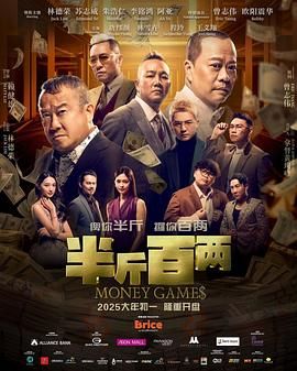 半斤百两 2025 电影 海报