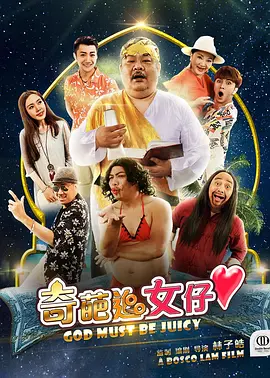 奇葩追女仔 2017 电影 海报