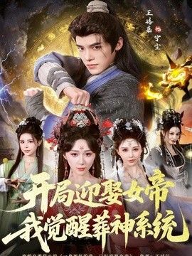 开局迎娶女帝，我觉醒葬神系统 2026 短剧 海报