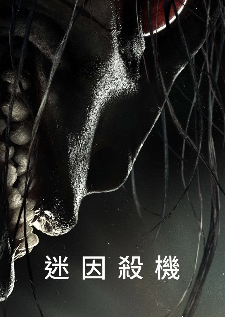 迷因杀机 2022 电影 海报