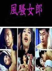 性感女郎 1986 电影 海报
