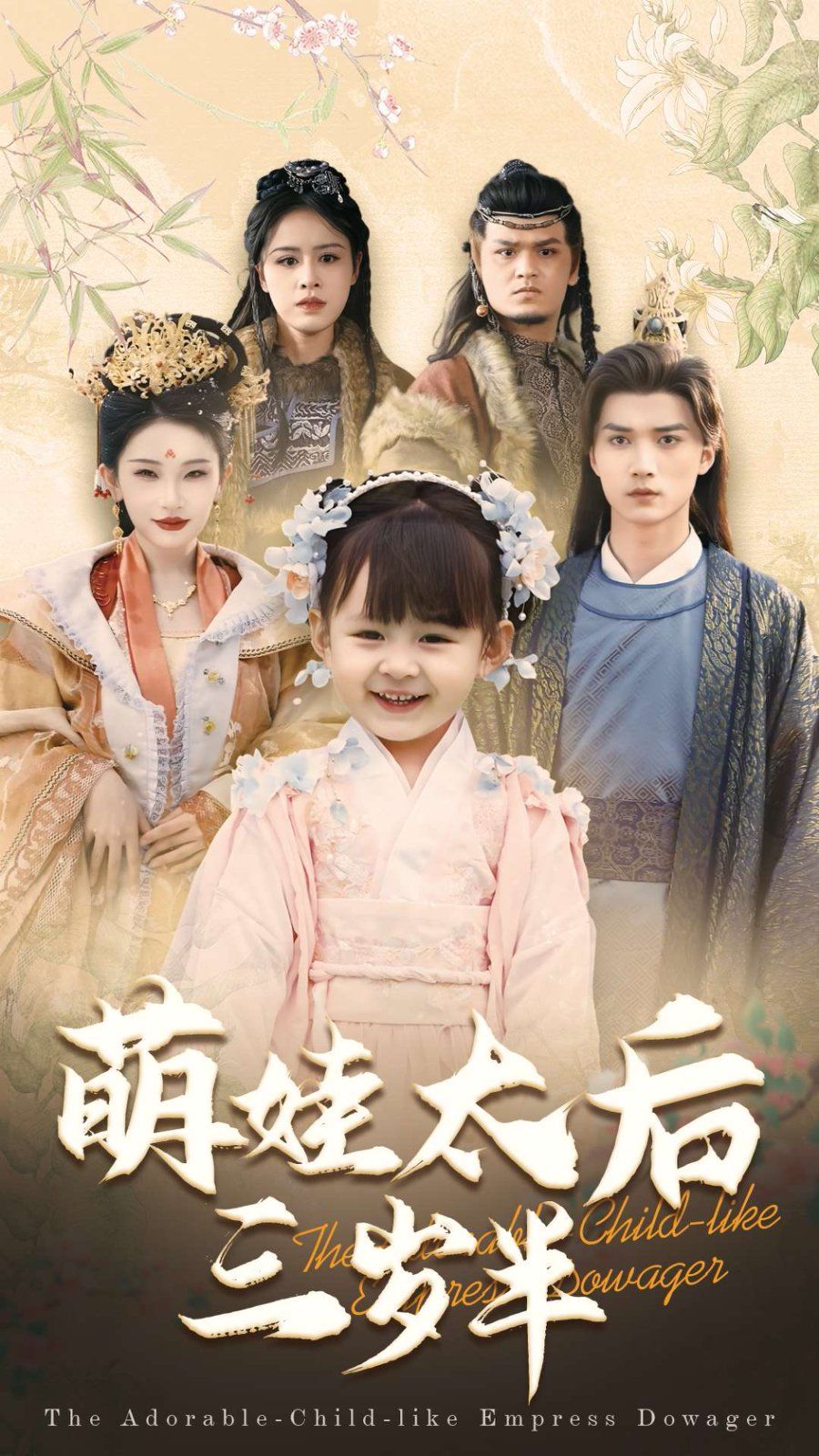 萌娃太后三岁半 2025 短剧 海报