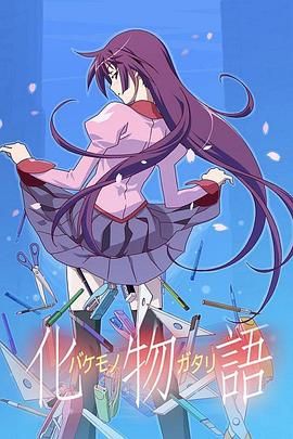 化物语 2009 动漫 海报