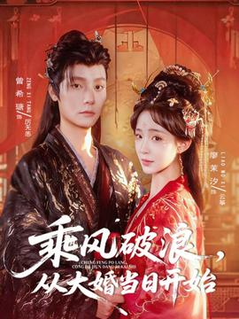 乘风破浪，从大婚当日开始 2025 短剧 海报