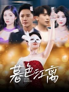 暮色江离 2025 短剧 海报