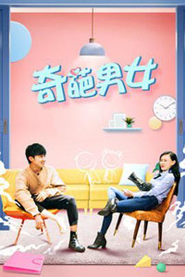 奇葩男女 2018 电影 海报