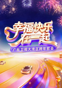 ​2026广东卫视大湾区跨年歌会​ 2025 综艺 海报