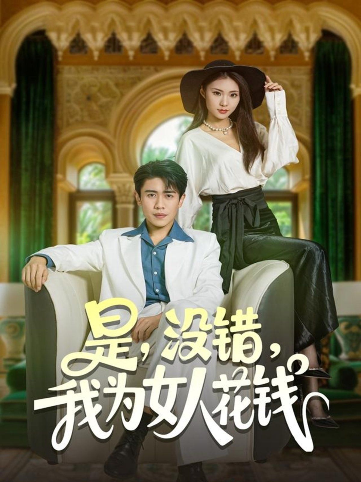 是没错我为女人花钱 2025 短剧 海报
