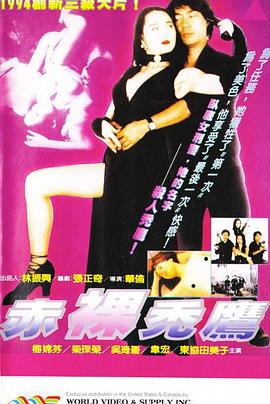 赤裸秃鹰 1995 电影 海报