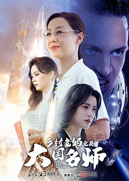 乡村老妈竟是大国名师 2024 短剧 海报