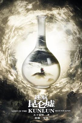 迷航昆仑墟 2022 电视剧 海报