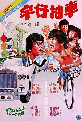 卒仔抽车（粤语版） 1982 电影 海报