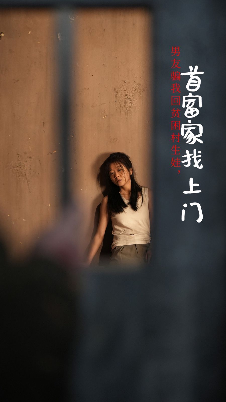 男友骗我回贫困村生娃首富家找上门 2024 短剧 海报