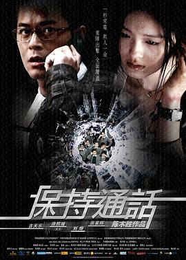 保持通话 保持通話 2008 电影 海报